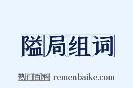 隘局组词是什么意思的图片